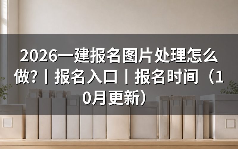 一建报名处理方式,围着报名页面处理图片