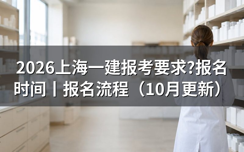 上海 一建报考条件,核对报名表学历栏