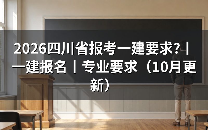 四川一建报考条件,先核对报名表