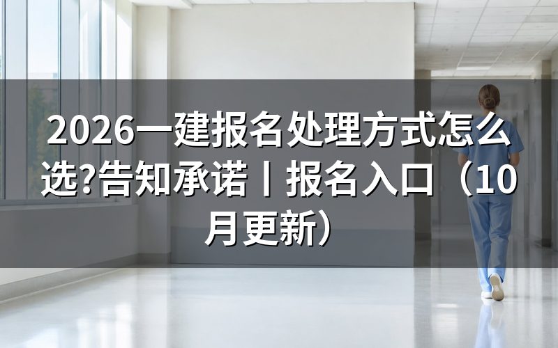 一建报名采用告知还是不告知,先核对报名表选项