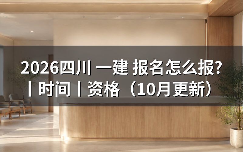四川一建报名时间,看报名表的年份
