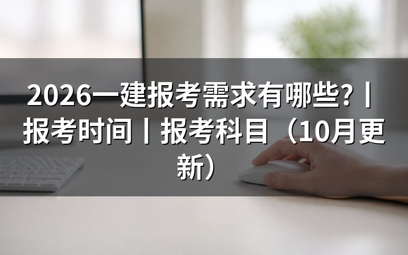 一建报考条件,先核对报名表
