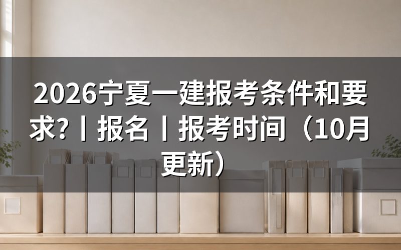 宁夏一建报名,先核对报名表