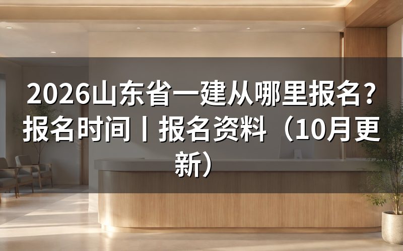 山东省一建报名，先核对报名表中的学历信息