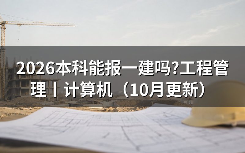 工程管理能报考一建吗，看报名表的专业栏