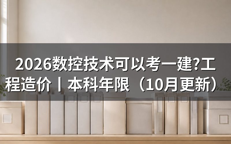 数控技术考一建,先核对报名表的专业栏