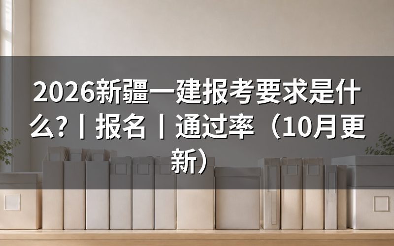 新疆一级建造师报考条件，看报名表学历栏