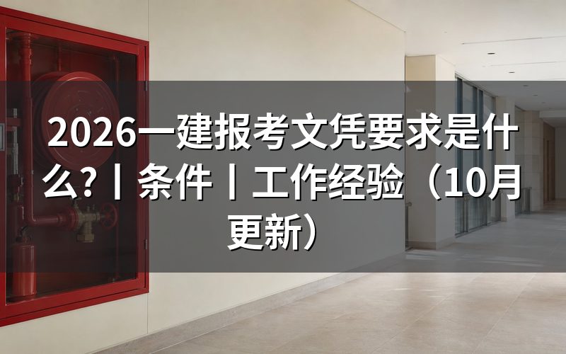 一建报考条件有哪些有学历要求么,核对报名表学历栏