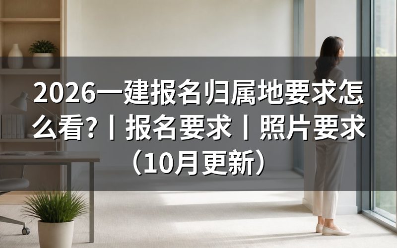 报考一建报名要求,先核对当地通知