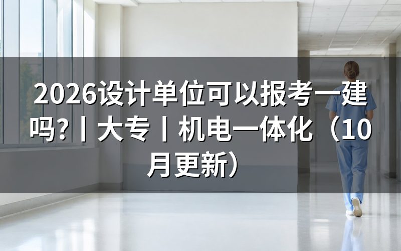 大专文凭可以报考一建吗,查看报名表条件栏