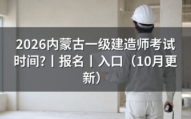 内蒙古一建报名时间,看报名表上的年份