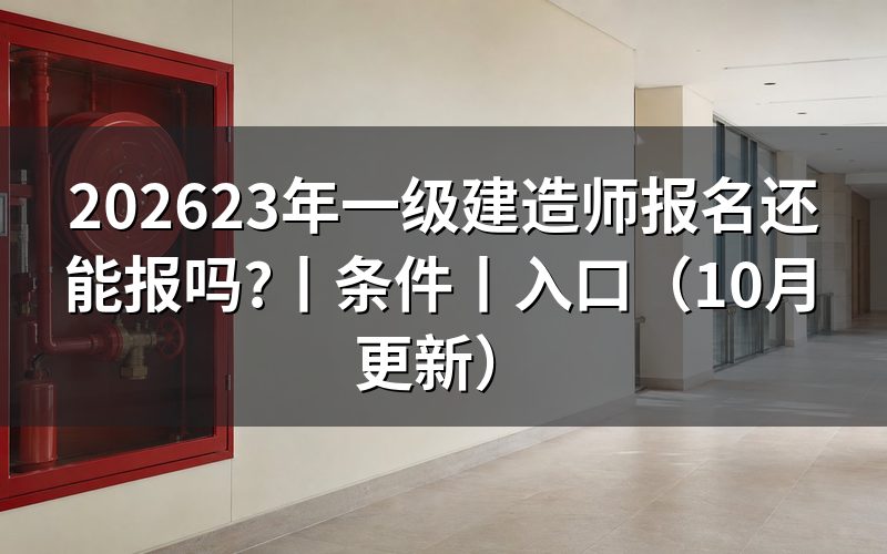 23年一级建造师的报名时间，报名表还能提交吗
