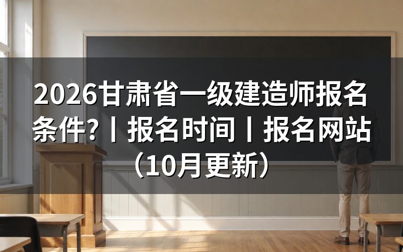 甘肃省一级建造师报考条件，核对报名表学历栏
