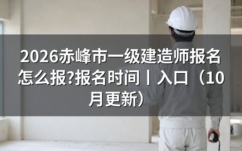 赤峰一级建造师报名时间,看报名表的提交日期