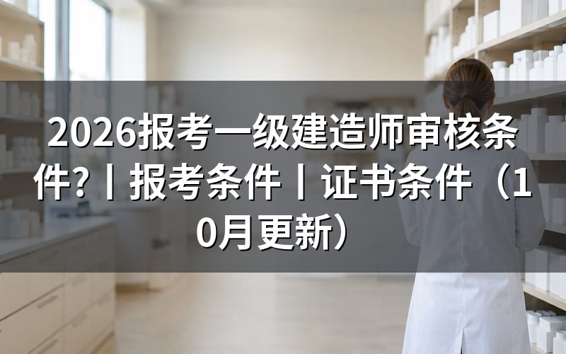 报考一级建造师条件,先核对报名表的学历栏