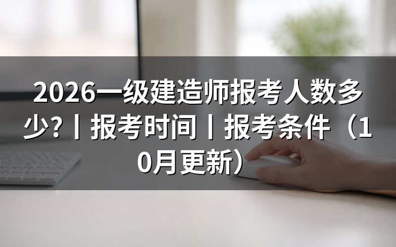 一级建造师报考,人数看哪份公告