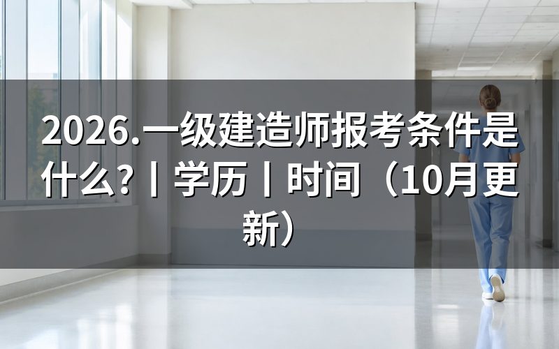 一级建造师报考条件,逐栏核对报名表