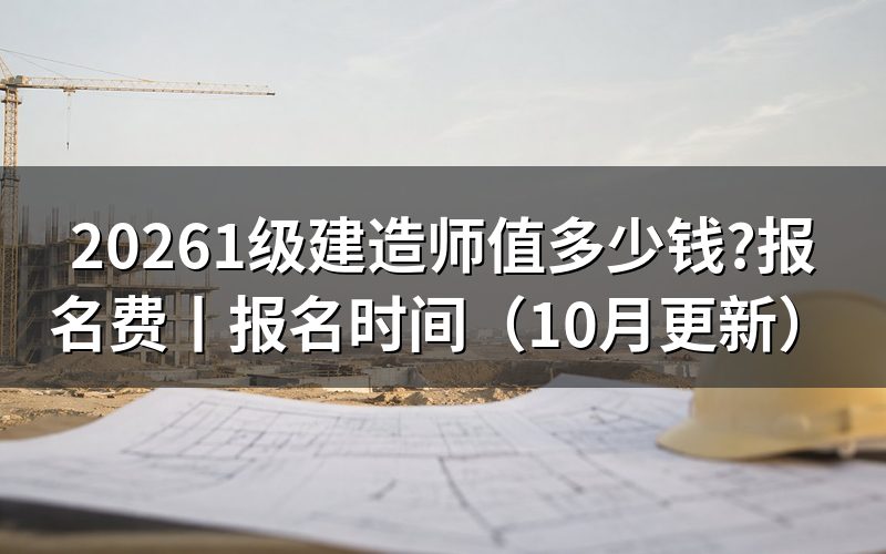 报考一级建造师大概需要多少钱,核对缴费回执