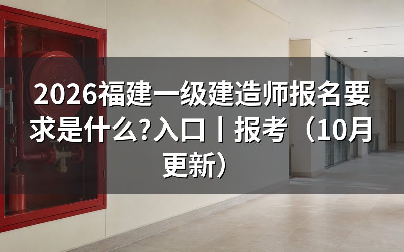 福建一级建造师报考资格,先核对报名表