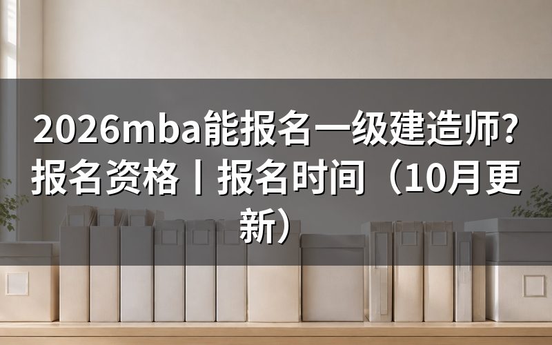 报名一级建造师资格,先核对学历信息栏