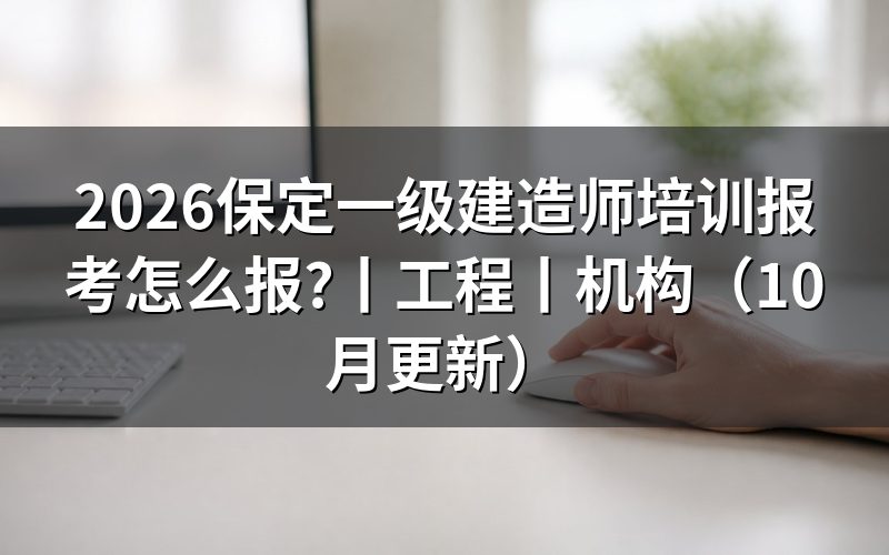 报名一级建造师培训，先核对报名表