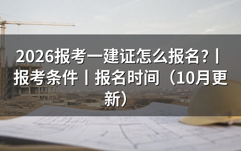 报考一建证的时间,核对报名表时间栏