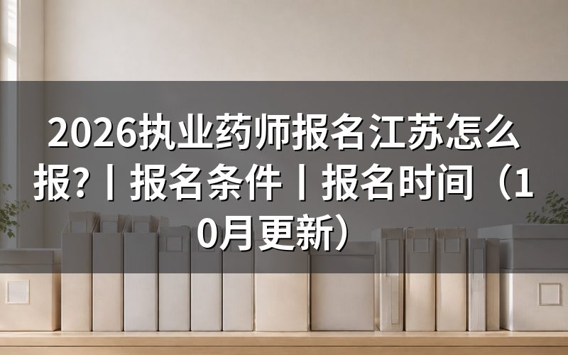 执业药师报名时间,看报名表是否已经提交