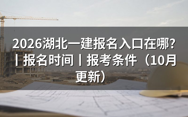 湖北一建报名入口