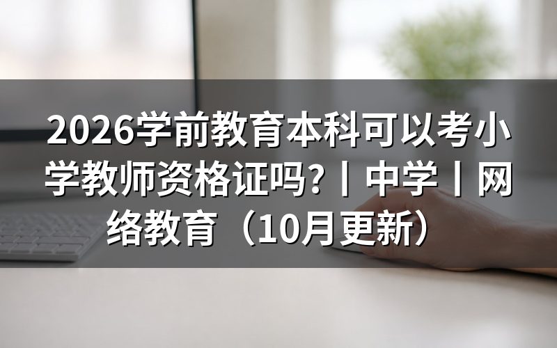 小学教育可以考教师资格证吗,先看报名表的学段栏
