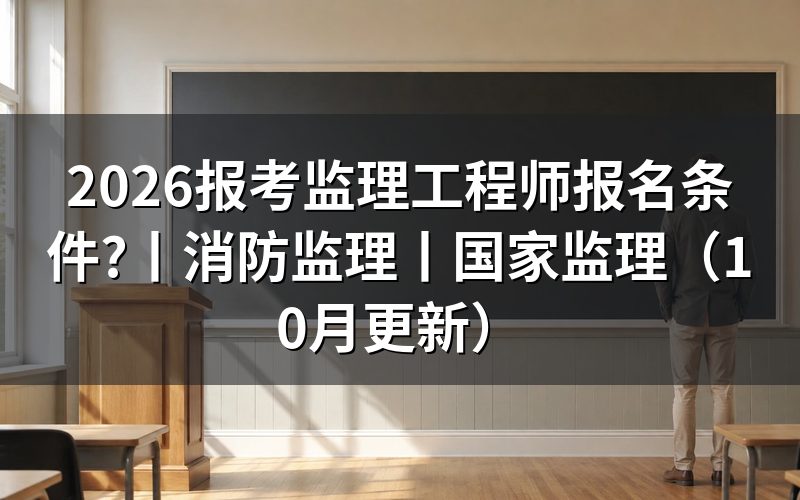 监理工程师报考条件,先核对报名表