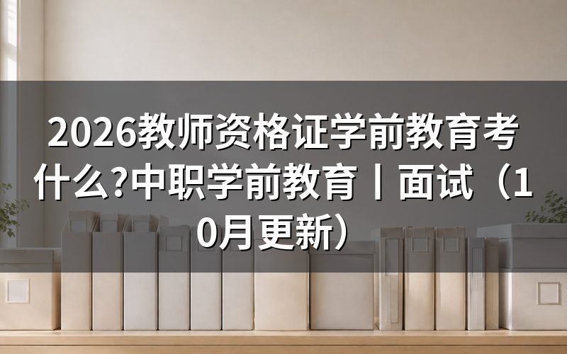 学前教育教师资格证考什么,看报名表的学段栏