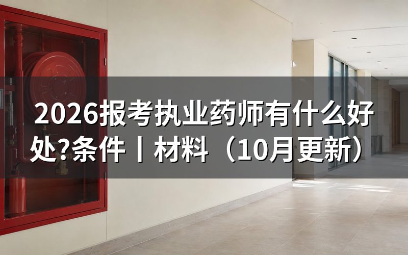 护士考执业药师有什么用，先对报名表的专业栏
