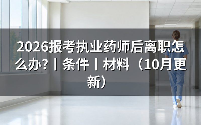 报考执业药师必须是有单位的吗，离职后看报名表