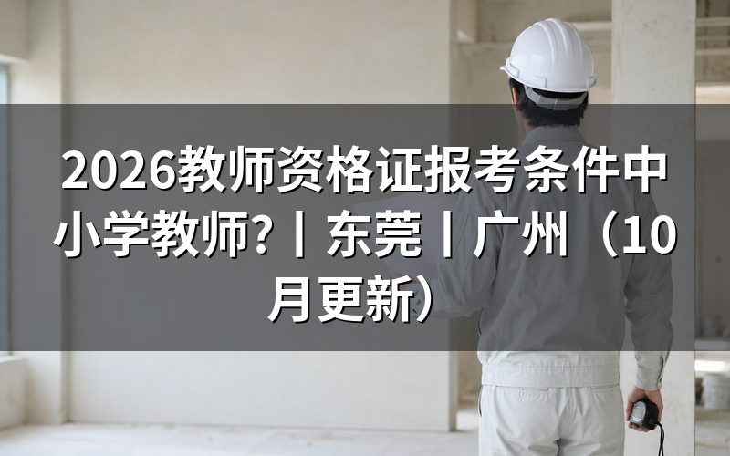 中小学教师资格证的报考条件,先核对报名表学历栏