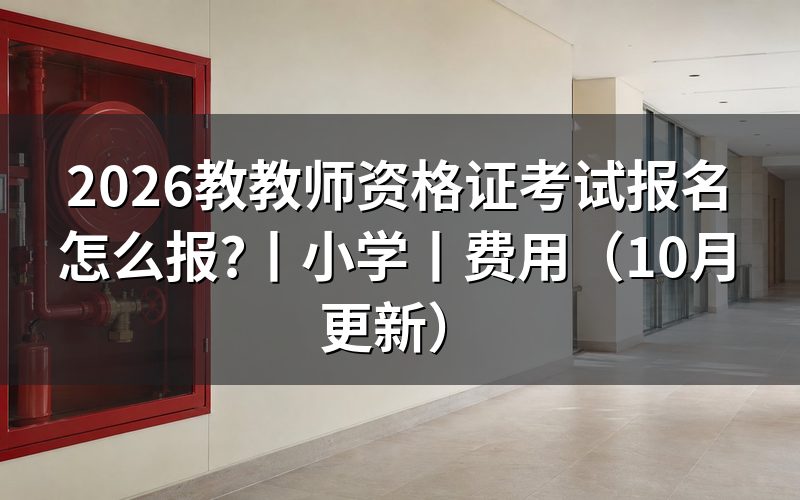国家教师资格证考试报名,核对报名表入口