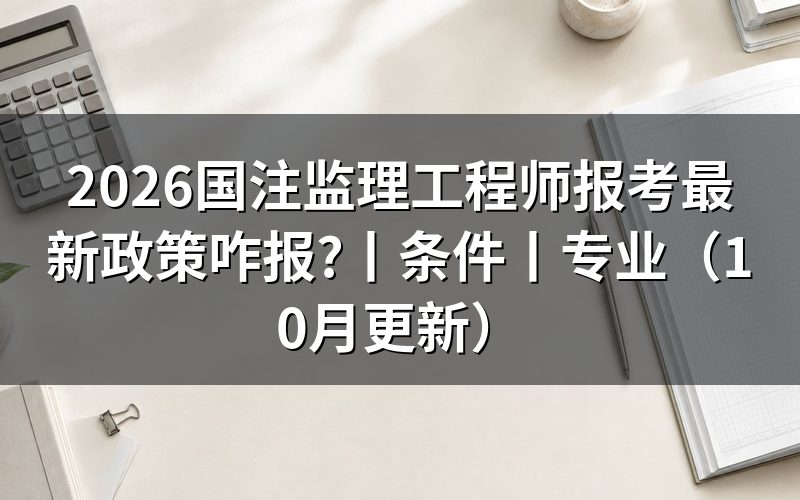 监理工程师报考条件，先核对报名表信息