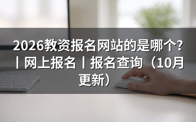 ntcecn教资报名网站,核对报名页网址