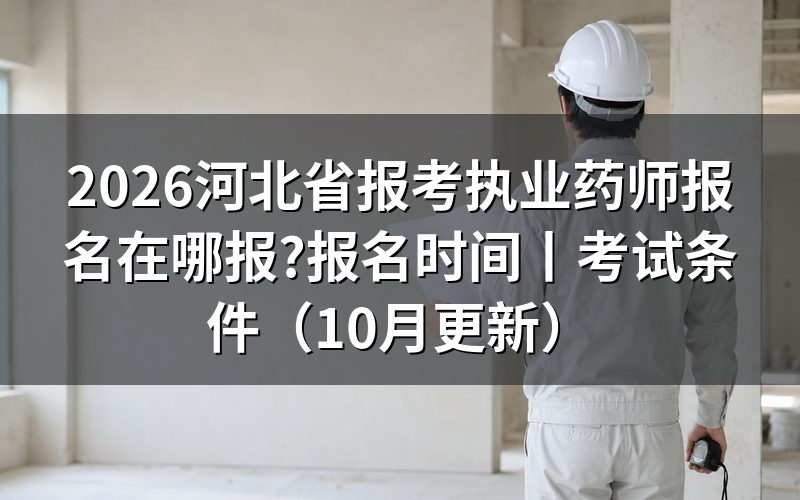 河北执业药师报名时间，核对报名表的提交日期