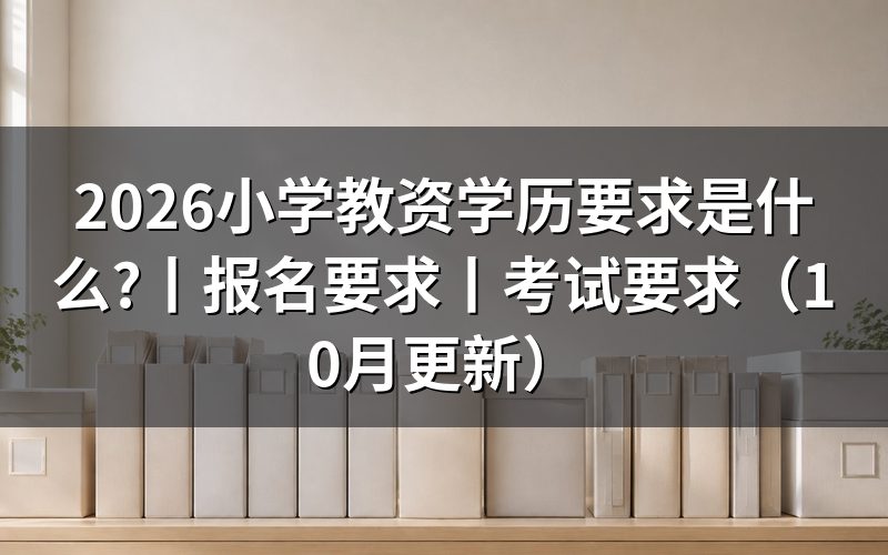 报考小学教资学历要求,看报名表的学历栏