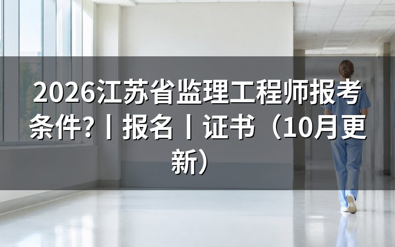 江苏省监理工程师报名条件,先核对报名表信息