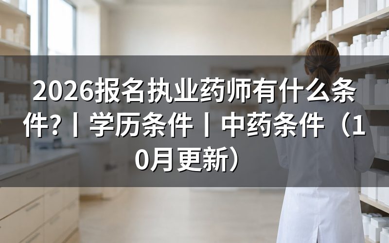考执业药师需要什么条件和学历,核对报名表学历栏