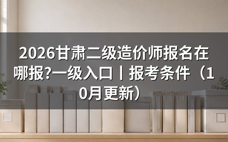 甘肃省二级造价师报名，先看考试名称