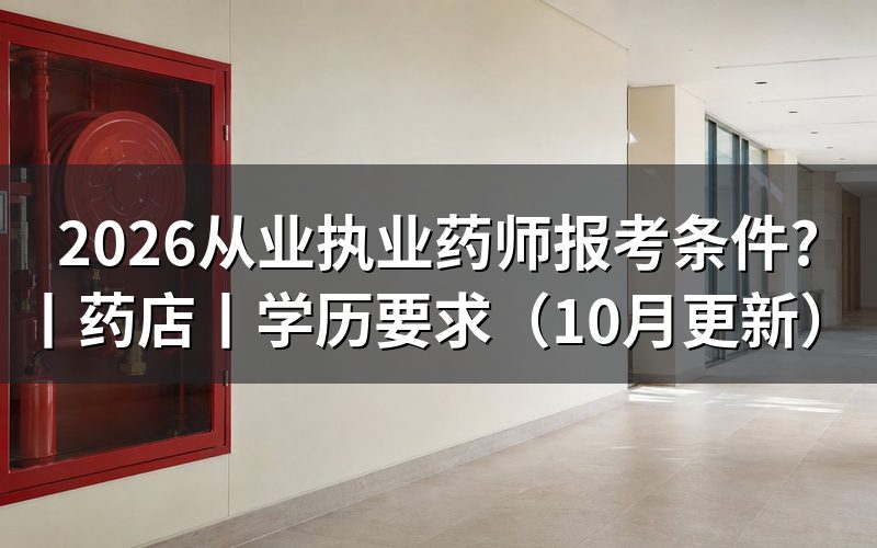 执业药师2026年报考条件,核对报名表学历栏