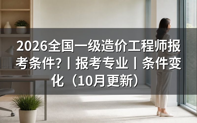 一级造价工程师报考条件，逐项核对报名表