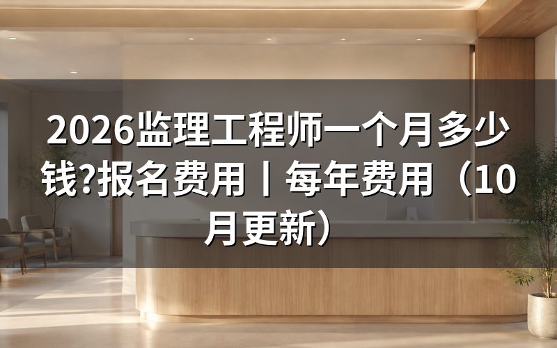 国家监理工程师每年多少钱,看岗位薪资栏