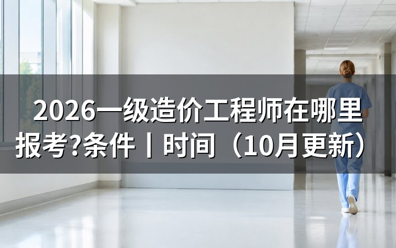 一级造价工程师报考，报名表从哪里进入