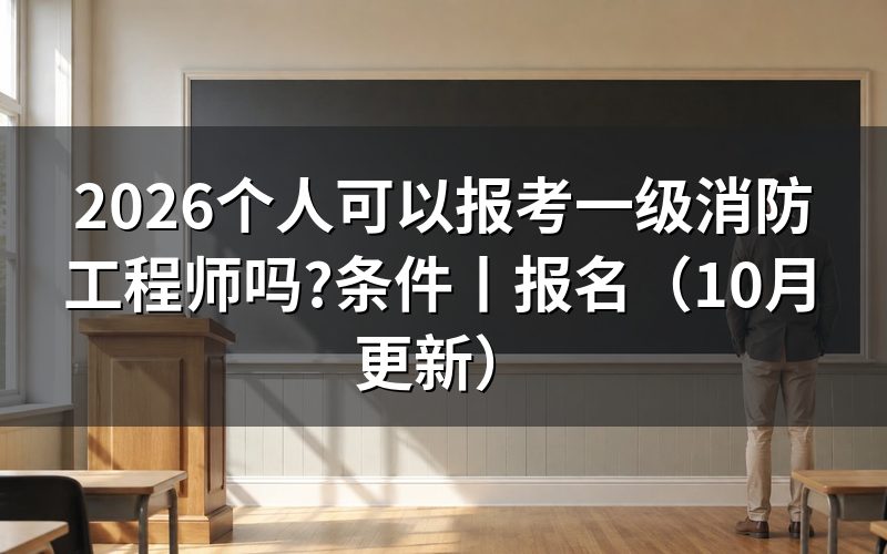 报考一级消防工程师条件，先核对报名表