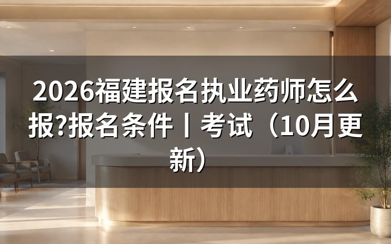 福建执业药师报名条件，先核对报名表