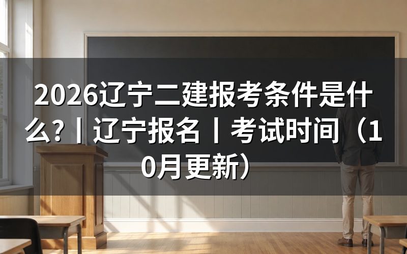 辽宁省二建报考条件,先核对报名表