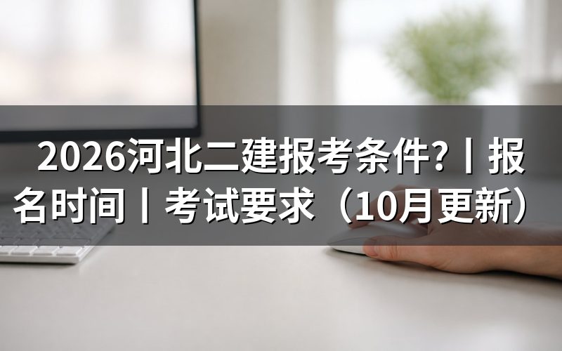 报考河北二级建造师报考条件,先核报名表